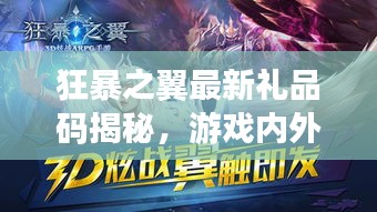 狂暴之翼最新禮品碼揭秘，游戲內(nèi)外熱議不斷