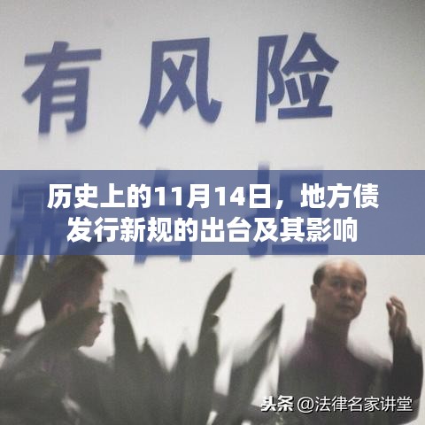 歷史上的11月14日，地方債發(fā)行新規(guī)的出臺及其影響