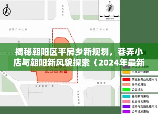 揭秘朝陽(yáng)區(qū)平房鄉(xiāng)新規(guī)劃，巷弄小店與朝陽(yáng)新風(fēng)貌探索（2024年最新）