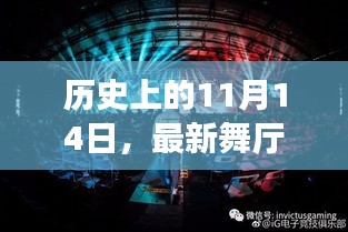 歷史上的11月14日，最新舞廳舞曲的革命性狂歡盛宴與高科技盛宴回顧