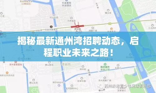 揭秘最新通州灣招聘動態(tài)，啟程職業(yè)未來之路！