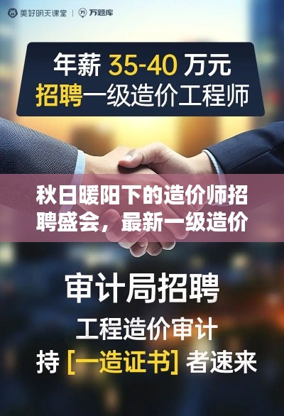 秋日暖陽(yáng)下的造價(jià)師招聘盛會(huì)，最新一級(jí)造價(jià)師職位等你來(lái)約！