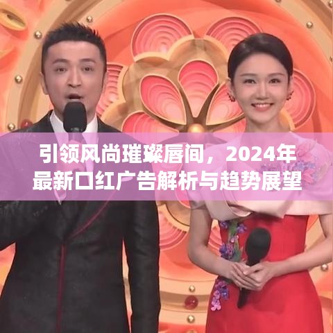 引領(lǐng)風(fēng)尚璀璨唇間，2024年最新口紅廣告解析與趨勢(shì)展望