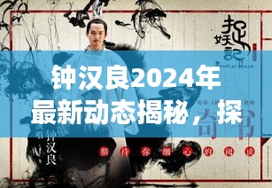 鐘漢良2024年最新動態(tài)揭秘，探尋巨星風(fēng)采的幕后故事