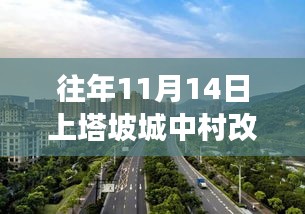 往年11月14日上塔坡城中村改造最新進展，城市再生之路的蛻變故事