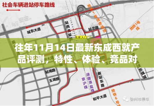 往年11月14日最新東成西就產(chǎn)品評測，特性、體驗、競品對比及用戶群體深度分析