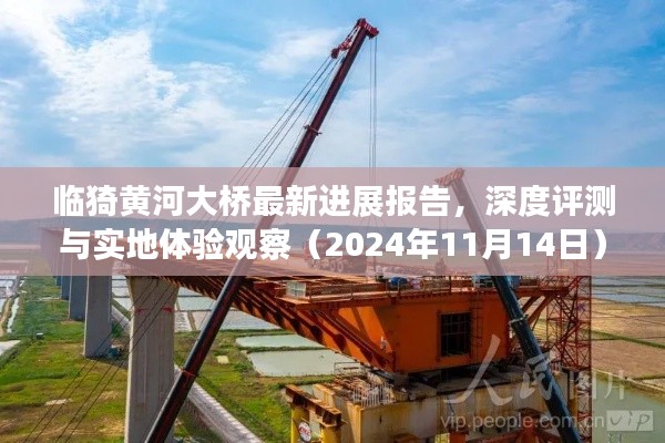 臨猗黃河大橋最新進展報告，深度評測與實地體驗觀察（2024年11月14日）