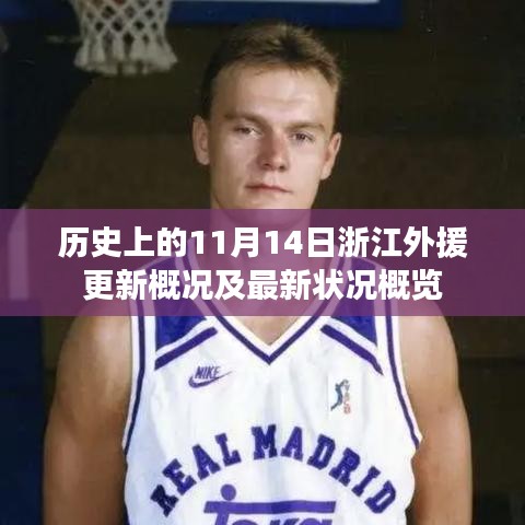 歷史上的11月14日浙江外援更新概況及最新狀況概覽