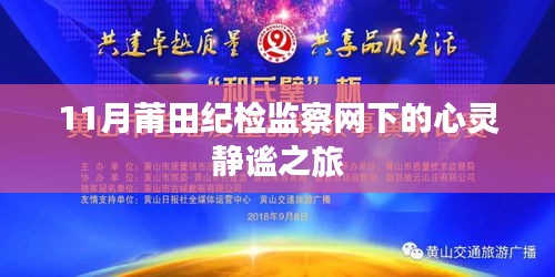11月莆田紀(jì)檢監(jiān)察網(wǎng)下的心靈靜謐之旅