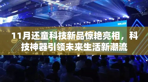 11月還童科技新品驚艷亮相，科技神器引領(lǐng)未來生活新潮流