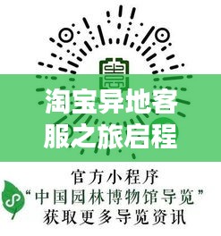 淘寶異地客服之旅啟程，最新招聘，探尋自然美景與內(nèi)心平靜之路