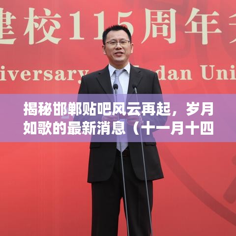 揭秘邯鄲貼吧風(fēng)云再起，歲月如歌的最新消息（十一月十四日）