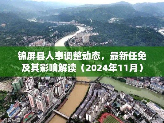 錦屏縣人事調整動態(tài)，最新任免及其影響解讀（2024年11月）