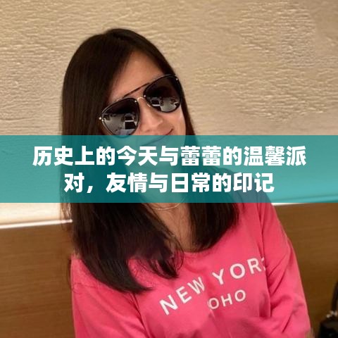 歷史上的今天與蕾蕾的溫馨派對，友情與日常的印記