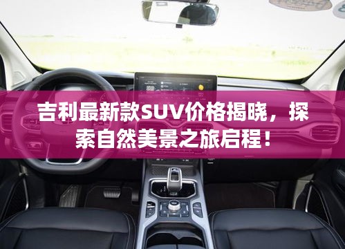 吉利最新款SUV價格揭曉，探索自然美景之旅啟程！