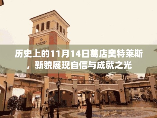 歷史上的11月14日葛店奧特萊斯，新貌展現(xiàn)自信與成就之光