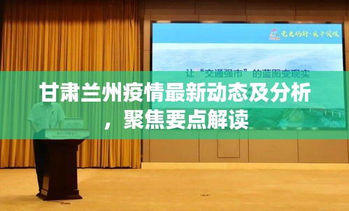 甘肅蘭州疫情最新動(dòng)態(tài)及分析，聚焦要點(diǎn)解讀