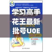 花王最新批號U0E11816，變化中的學(xué)習(xí)，塑造自信與成就的力量之路