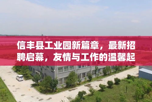 信豐縣工業(yè)園新篇章，最新招聘啟幕，友情與工作的溫馨起點