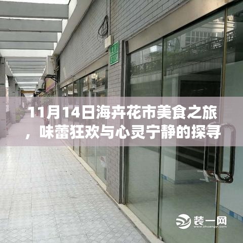 11月14日?；芑ㄊ忻朗持?，味蕾狂歡與心靈寧靜的探尋