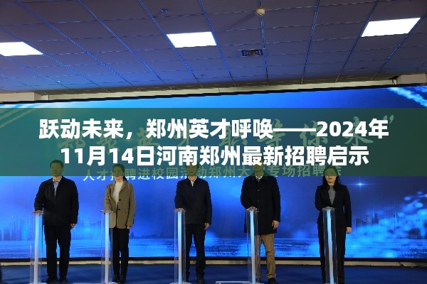 躍動未來，鄭州英才呼喚——2024年11月14日河南鄭州最新招聘啟示