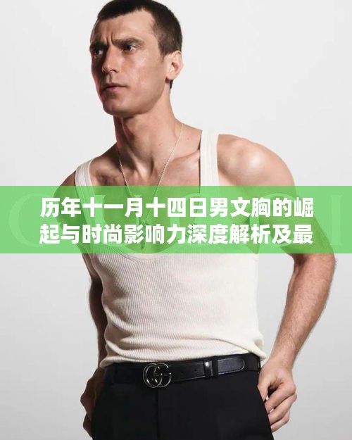 歷年十一月十四日男文胸的崛起與時尚影響力深度解析及最新款式解析