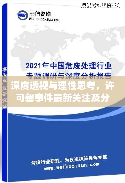 深度透視與理性思考，許可馨事件最新關(guān)注及分析（獨(dú)家報(bào)道）