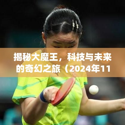 揭秘大魔王，科技與未來的奇幻之旅（2024年11月版）