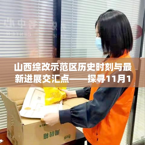 山西綜改示范區(qū)歷史時刻與最新進展交匯點——探尋11月14日的深度解析