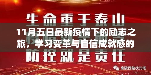 11月五日最新疫情下的勵志之旅，學習變革與自信成就感的源泉