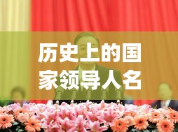 歷史上的國家領(lǐng)導(dǎo)人名單演變與影響，聚焦11月14日的新舊交替時刻。