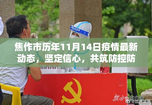 焦作市歷年11月14日疫情最新動(dòng)態(tài)，堅(jiān)定信心，共筑防控防線