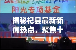 揭秘杞縣最新新聞熱點，聚焦十一月最新資訊