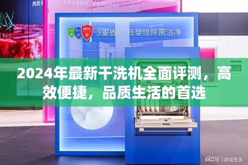 2024年最新干洗機(jī)全面評(píng)測(cè)，高效便捷，品質(zhì)生活的首選