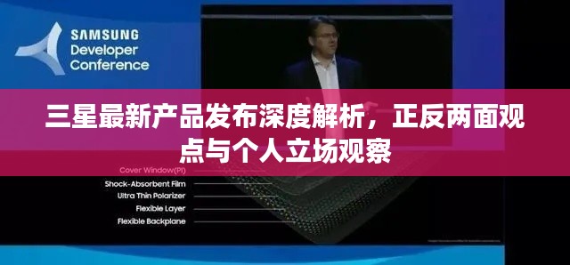 三星最新產(chǎn)品發(fā)布深度解析，正反兩面觀點(diǎn)與個(gè)人立場(chǎng)觀察