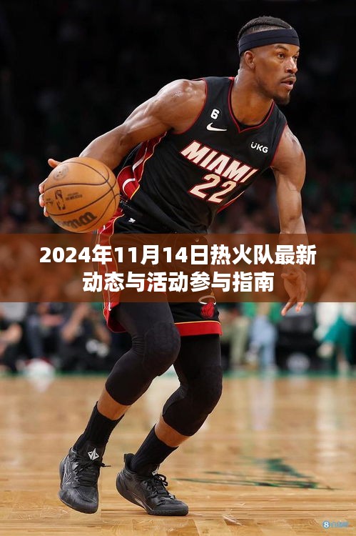 2024年11月14日熱火隊(duì)最新動(dòng)態(tài)與活動(dòng)參與指南