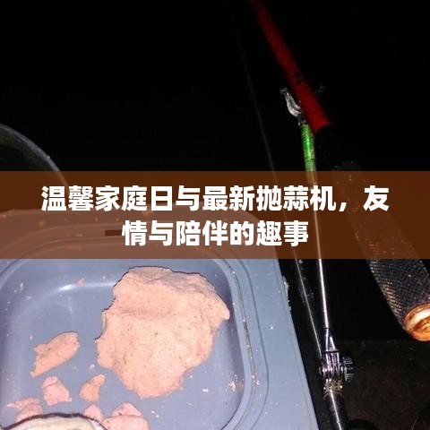 溫馨家庭日與最新拋蒜機，友情與陪伴的趣事