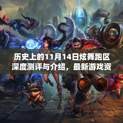 歷史上的11月14日炫舞跑區(qū)深度測評與介紹，最新游戲資訊全解析