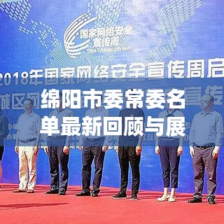 綿陽市委常委名單最新回顧與展望，歷年評測與介紹（往年11月14日）