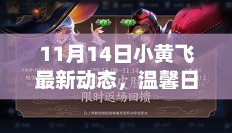 11月14日小黃飛最新動態(tài)，溫馨日常與奇妙友情的快樂篇章