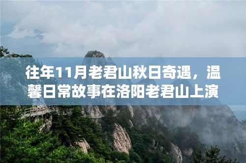 往年11月老君山秋日奇遇，溫馨日常故事在洛陽老君山上演
