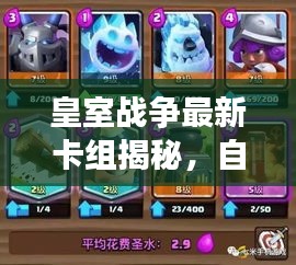 皇室戰(zhàn)爭(zhēng)最新卡組揭秘，自然美景之旅與寧?kù)o之地的新篇章
