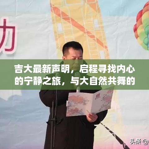 吉大最新聲明，啟程尋找內(nèi)心的寧?kù)o之旅，與大自然共舞的日子（2024年11月14日）