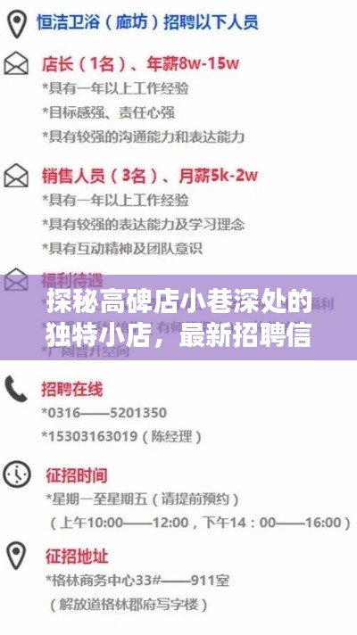 探秘高碑店小巷深處的獨(dú)特小店，最新招聘信息全收錄，高碑店招聘網(wǎng)發(fā)布最新招聘動(dòng)態(tài)
