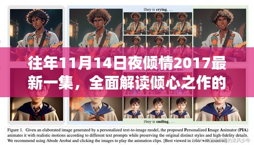 往年11月14日夜傾情2017最新一集，全面解讀傾心之作的魅力與精彩瞬間