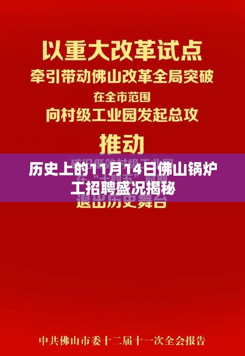 歷史上的11月14日佛山鍋爐工招聘盛況揭秘