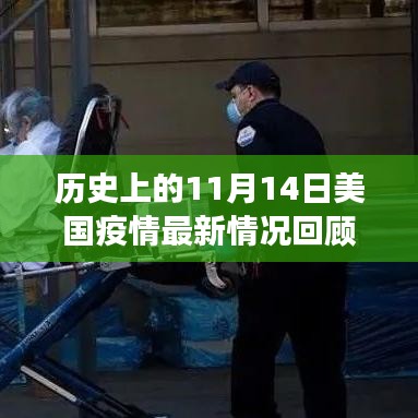 歷史上的11月14日美國疫情最新情況回顧與分析，肺炎疫情發(fā)展分析報(bào)告