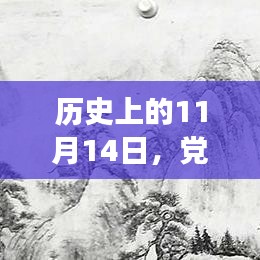 歷史上的11月14日，黨的創(chuàng)新理論引領(lǐng)心靈與自然之旅的探索征程