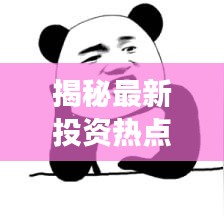 揭秘最新投資熱點(diǎn)與傳奇故事，11月房東傳說更新速遞