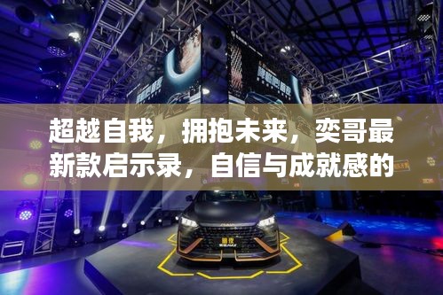 超越自我，擁抱未來(lái)，奕哥最新款啟示錄，自信與成就感的源泉